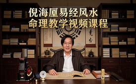倪海厦易经风水命理教学视频课程资源适用于易学爱好者