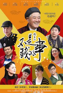 《不是钱的事》共44集_2012大陆电视剧全集剧情文案
