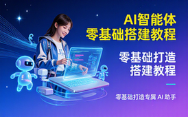 AI智能体搭建教程-零基础人群-适配工作需求-动手设置资料
