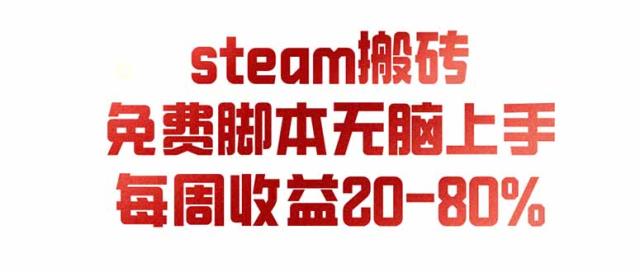 steam游戏搬砖，每周收益20-80_，只需操作1-2个小时，月入稳稳过万，零风险长期做