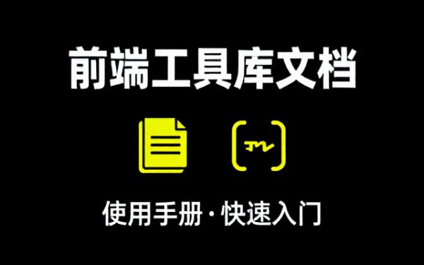 前端工具库文档使用手册