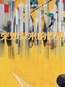 《突如其来的假期》共12集_其他电视剧全集剧情文案