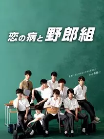 《恋之病与野郎组》共10集_其他电视剧全集剧情文案