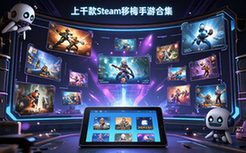 Steam移植手游大合集-安卓平板用户-上千款游戏-通用资源包