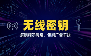 万能钥匙最新版解锁去广告免费连接无线网络