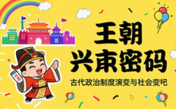 王朝兴衰历史解读 古代政治制度演变与社会变迁分析