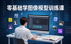 图像模型训练实操课程-零基础人群-AI训练内容-完成数据集准备-课程资料