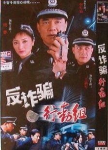 《反诈骗行动组》共21集_内地电视剧全集剧情文案