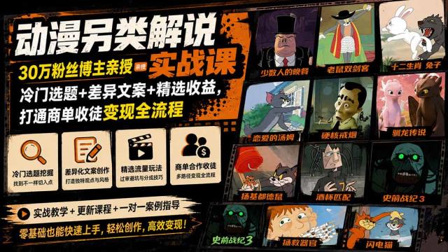 动漫另类解说实战课｜30万粉丝博主亲授·冷门选题差异文案精选收益，打通商单收徒变现全流程