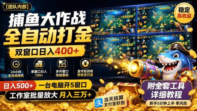 捕鱼大作战全自动打金，双窗口日入400，附全套工具详细教程
