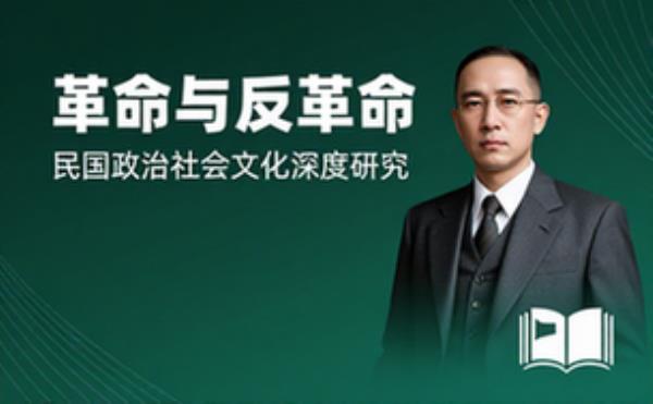 民国政治社会文化研究 革命与反革命历史视角深度分析