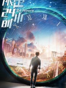 《限定24小时》共12集_2018大陆电视剧全集剧情文案