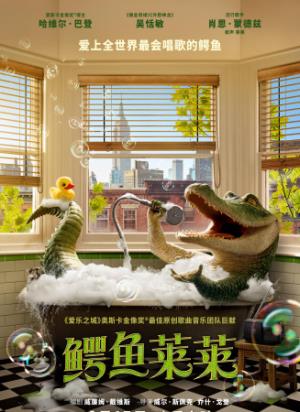 《鳄鱼莱莱》阁楼里的鳄鱼歌声，治愈孤独的心
