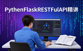 PythonFlask高级编程精讲-开发者适用-前后端分离RESTFulAPI教程