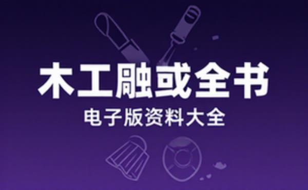 木工雕刻全书 电子书籍读物电子版资料大全