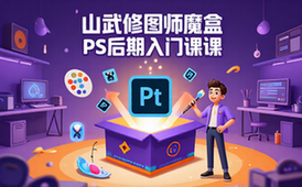 PS后期入门课100节-山武修图师魔盒-新手适用视频资料