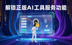 人工智能工具软件解锁权限-用户适用-AI功能体验-虚拟资料
