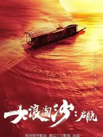 《大浪淘沙》共40集_其他电视剧全集剧情文案