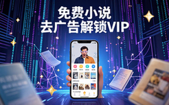 免费小说阅读软件安装包-通用人群-去广告解锁VIP虚拟资料