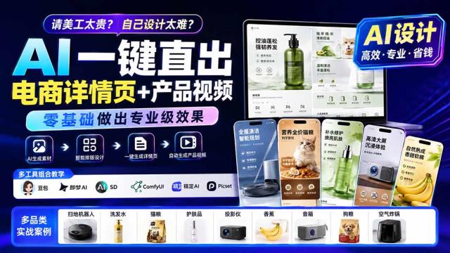 请美工太贵？自己设计太难？AI一键直出电商详情页产品视频，零基础做出专业级效果 (更新0820)