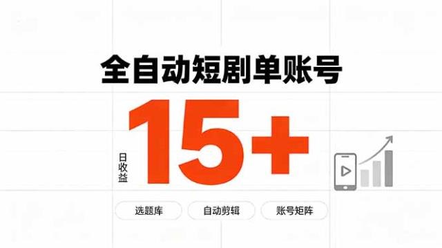 快手全自动短剧分销｜单账号日收益15