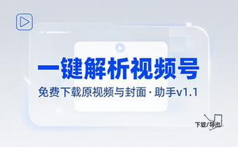 手机端也可下载微信视频号了？完全免费使用，一键解析视频号原视频和封面 视频号下载助手v1_1