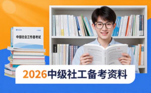 2026中级社会工作者考试备考资料合集适用于考生电子资料