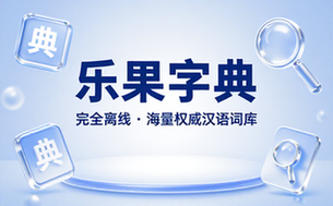 乐果字典v1_0_5完全离线汉语字典软件资源