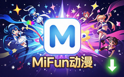 安卓MiFun动漫v5_1_8纯净版-适动漫迷-无广告-下载链接