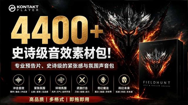 4400个史诗级音效素材包！专业预告片、史诗级的紧张感与氛围声音包，中文分类，超级精选包