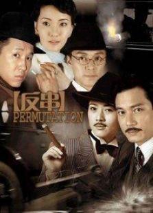 《反串》共28集_内地电视剧全集剧情文案
