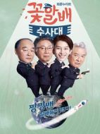 《花样爷爷搜查队》共12集_韩国电视剧全集剧情文案