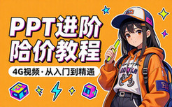 【PPT教程】进阶篇 PPT 视频教程 4G