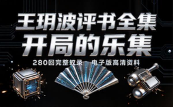 王玥波评书280回 电子书籍读物电子版资料大全