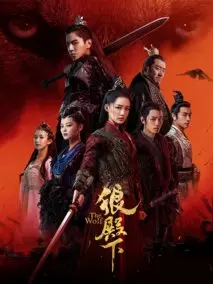 《狼殿下》共49集_其他电视剧全集剧情文案