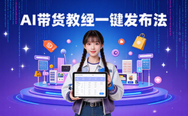 AI带货天花板教程-带货人-长期稳收一键发布法-电子版