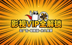 安卓大师兄影视去广告解锁VIP会员破解版