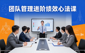 团队管理进阶课程-职场管理者-绩效管理方法学习资料