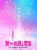 《我的机器人男友》共42集_大陆电视剧全集剧情文案