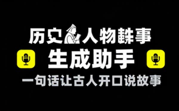 历史人物轶事解说文案生成助手