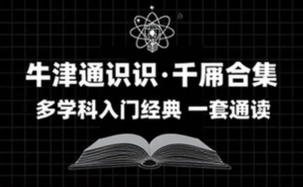 牛津通识读本千册合集，覆盖多学科的入门级经典读物