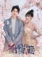 《谢公子的酒》共20集_其他电视剧全集剧情文案