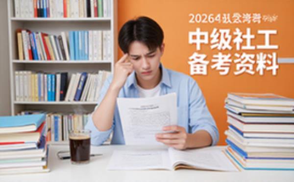 2026中级社会工作者考试资料合集-备考人群-综合内容-助力通关-电子形式
