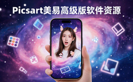 Picsart美易高级版图像编辑软件资源适用设计人群教程资料