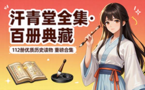 汗青堂丛书一百一十二册 优质历史读物合集