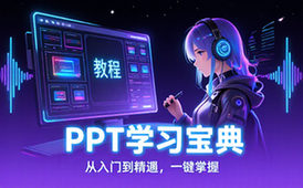 【PPT教程】独家PPT学习资源