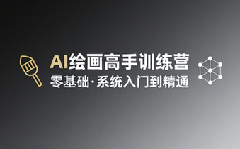 从零基础到AI绘画高手训练营 系统学习课程入门到精通教学资料