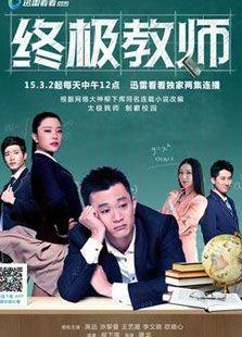 《终极教师》共60集_内地电视剧全集剧情文案