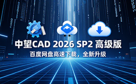中望CAD2026SP2高级版百度网盘