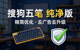 搜狗五笔输入法PC版精简优化去广告去升级高效纯净版